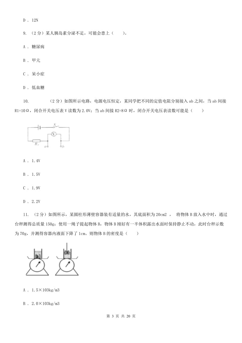 华师大版科学八年级上学期基础性学力检测A卷.doc_第3页