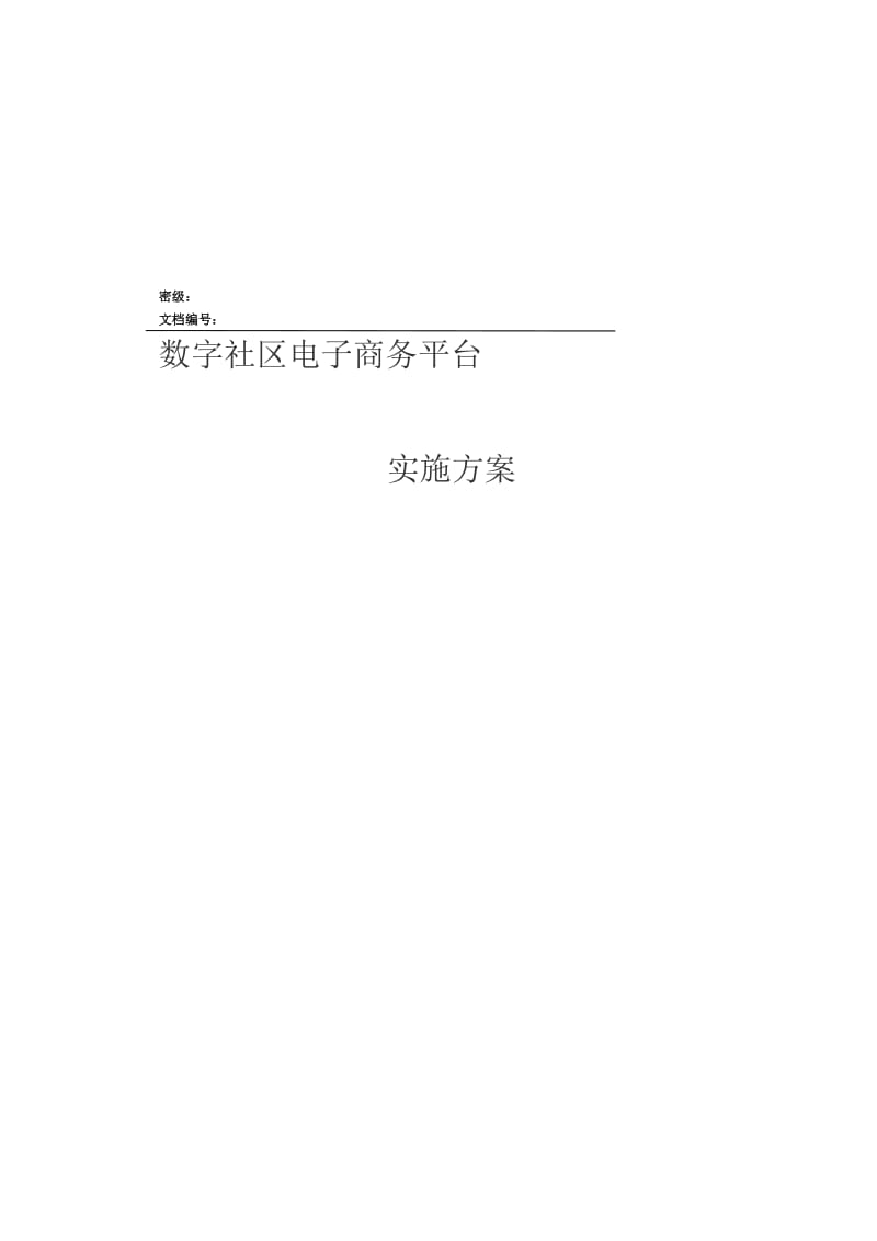 数字社区电子商务平台实施方案.docx_第1页