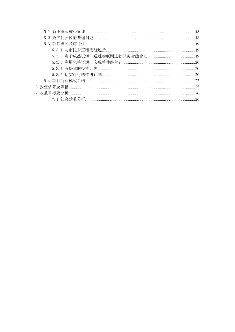 数字社区电子商务平台实施方案.docx_第3页