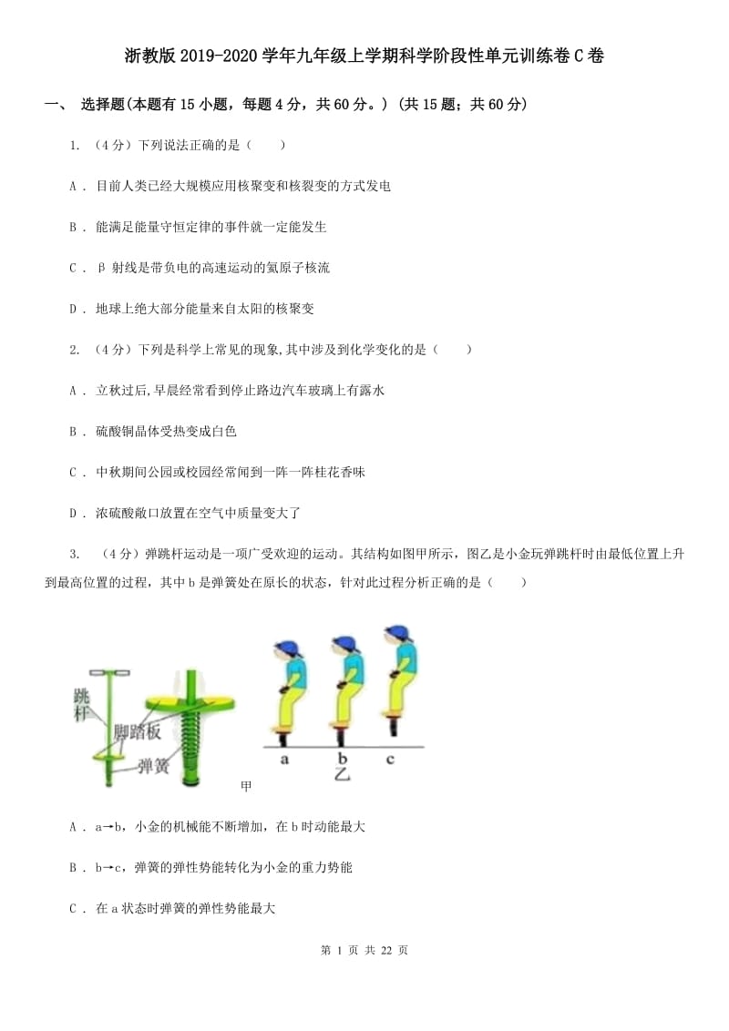 浙教版2019-2020学年九年级上学期科学阶段性单元训练卷C卷.doc_第1页