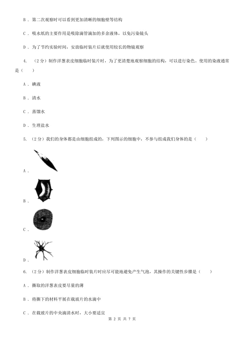 浙教版科学2019-2020学年七年级上学期 2.2 细胞(分组实验观察动物细胞和植物细胞) 同步练习B卷.doc_第2页