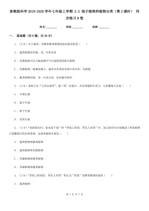 浙教版科學2019-2020學年七年級上學期2.5孢子植物和植物分類（第2課時）同步練習B卷.doc