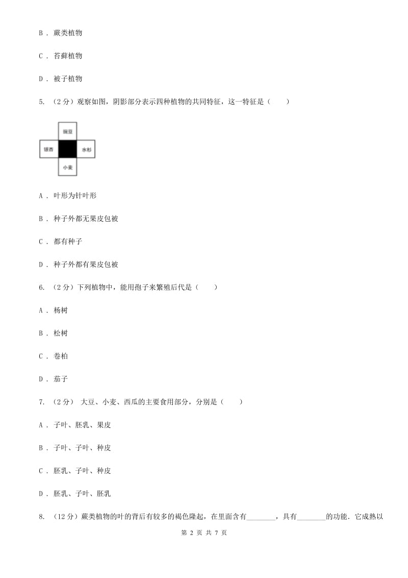 浙教版科学2019-2020学年七年级上学期2.5孢子植物和植物分类（第2课时）同步练习B卷.doc_第2页