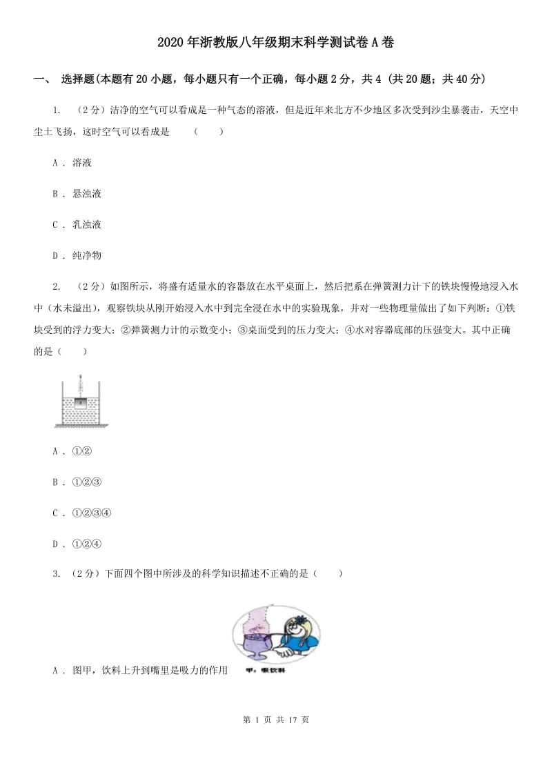 2020年浙教版八年级期末科学测试卷A卷.doc_第1页