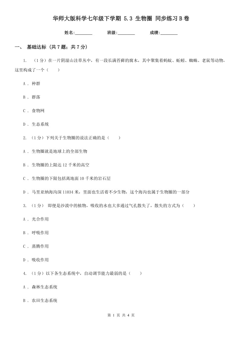 华师大版科学七年级下学期 5.3 生物圈 同步练习B卷.doc_第1页