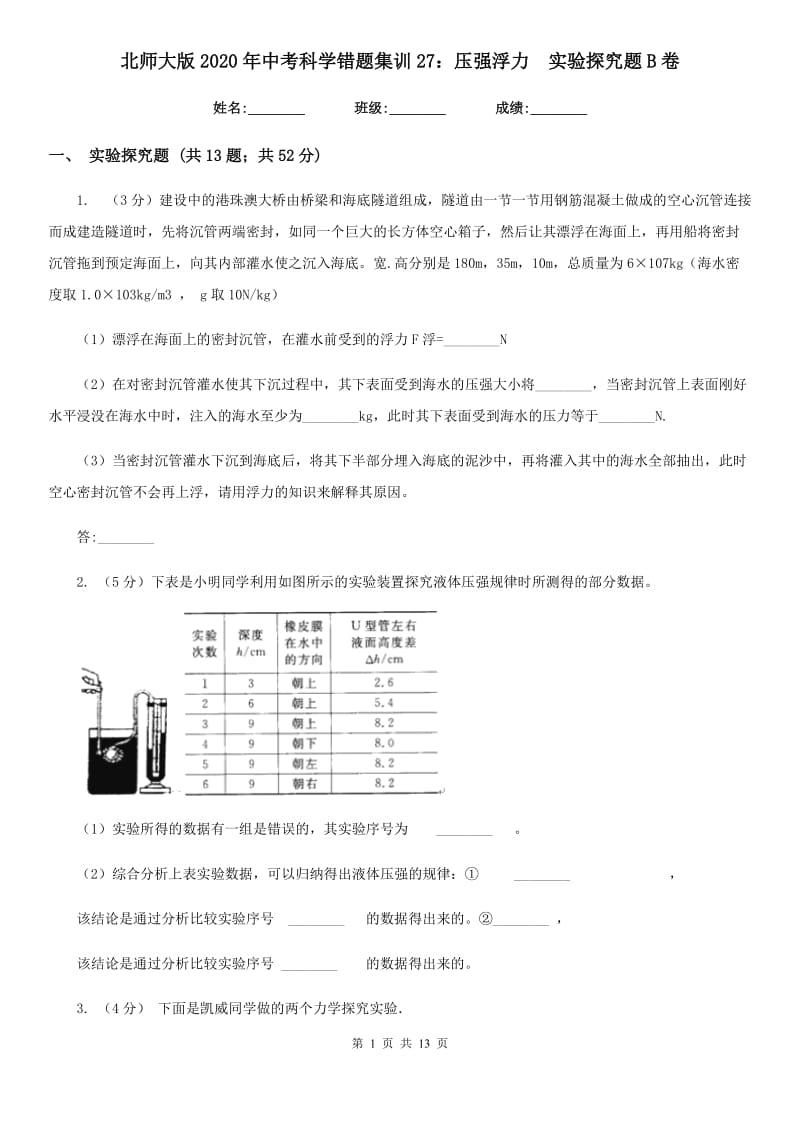 北师大版2020年中考科学错题集训27：压强浮力实验探究题B卷.doc_第1页