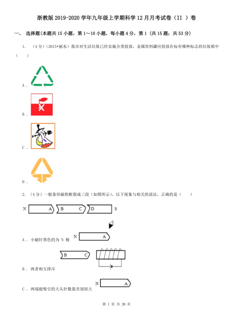 浙教版2019-2020学年九年级上学期科学12月月考试卷（II）卷.doc_第1页