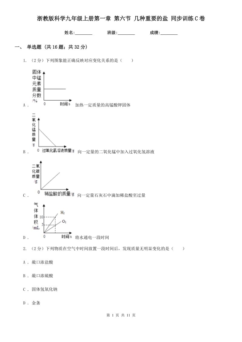 浙教版科学九年级上册第一章第六节几种重要的盐同步训练C卷.doc_第1页