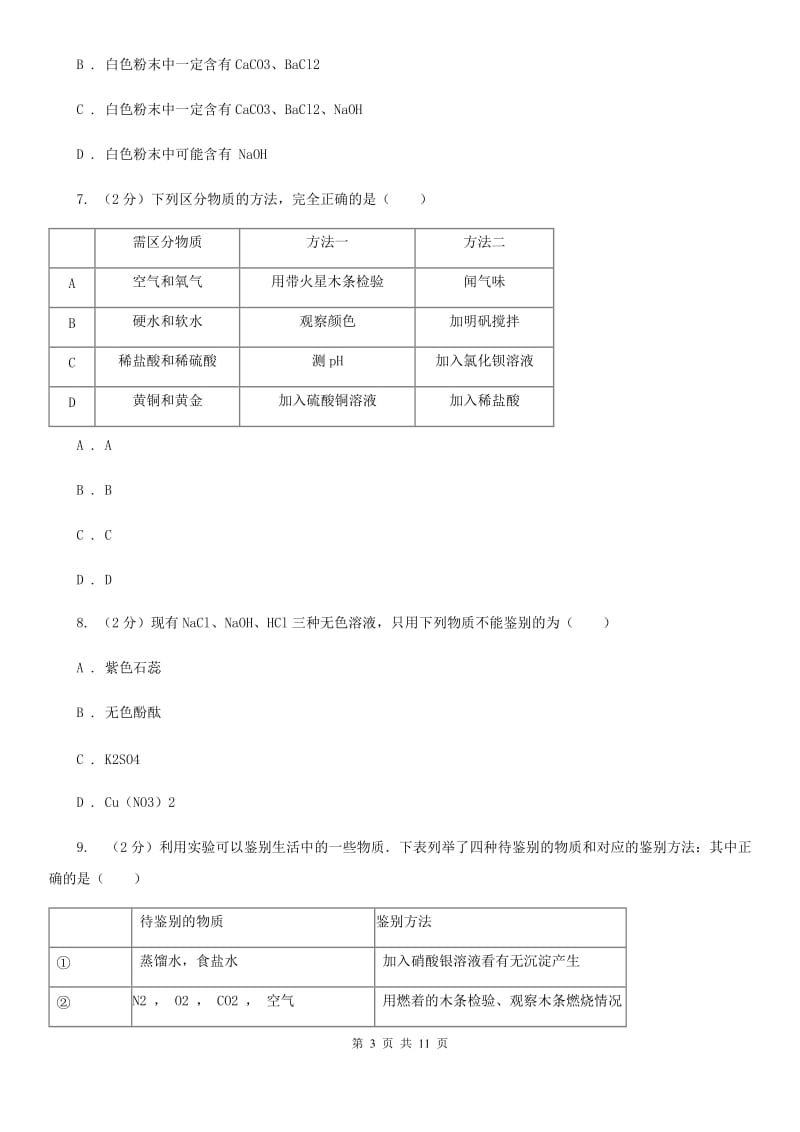 浙教版科学九年级上册第一章第六节几种重要的盐同步训练C卷.doc_第3页