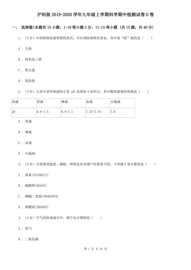 沪科版2019-2020学年九年级上学期科学期中检测试卷D卷.doc_第1页