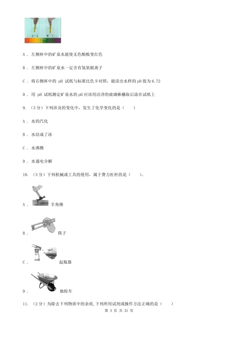 沪科版2019-2020学年九年级上学期科学期中检测试卷D卷.doc_第3页