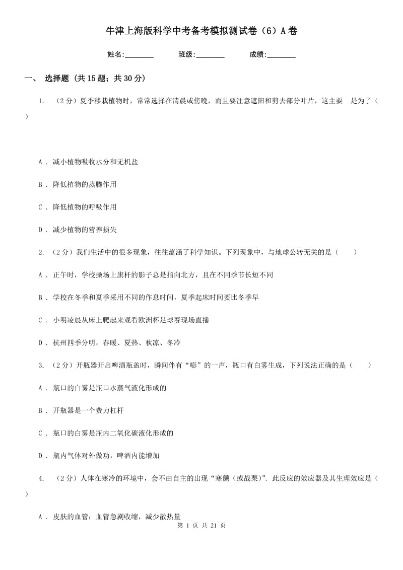 牛津上海版科学中考备考模拟测试卷（6）A卷.doc_第1页