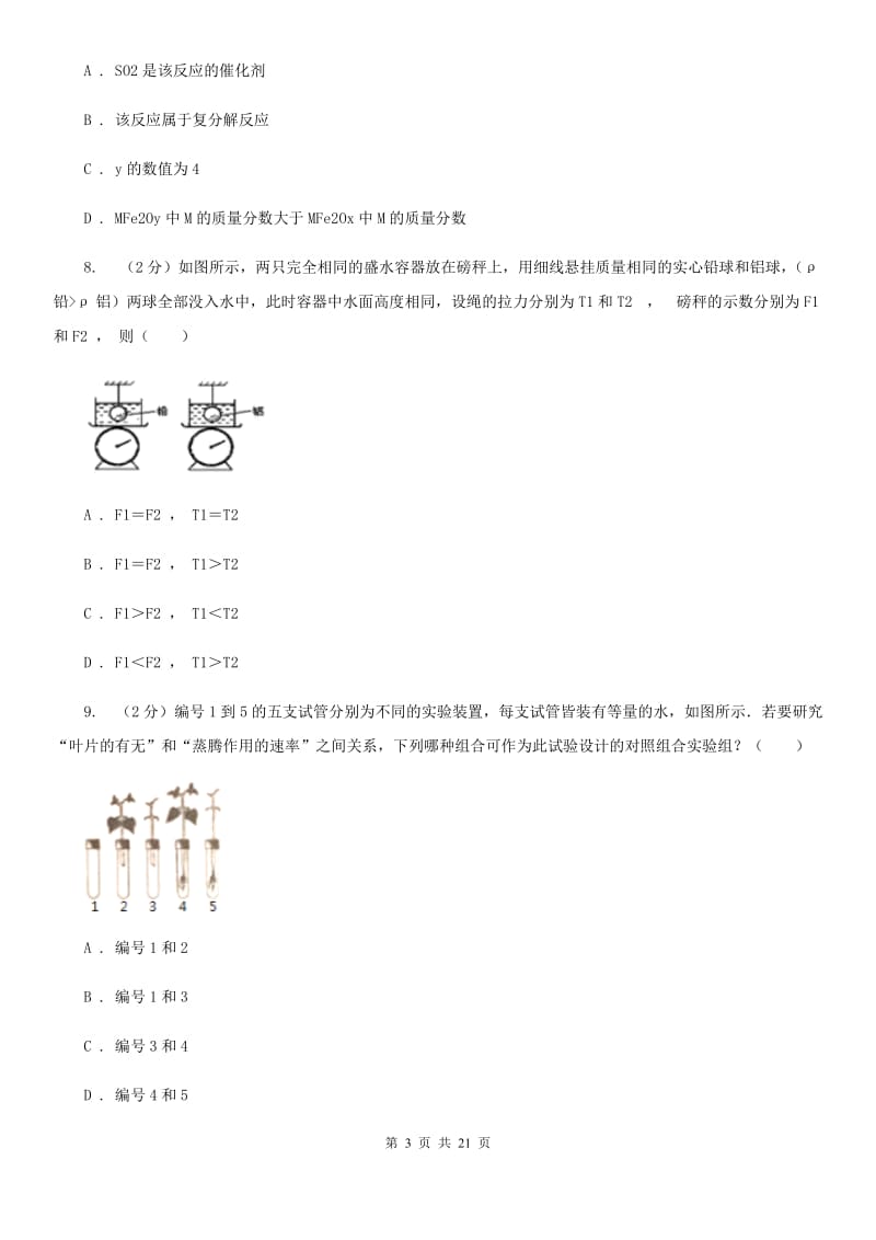 牛津上海版科学中考备考模拟测试卷（6）A卷.doc_第3页