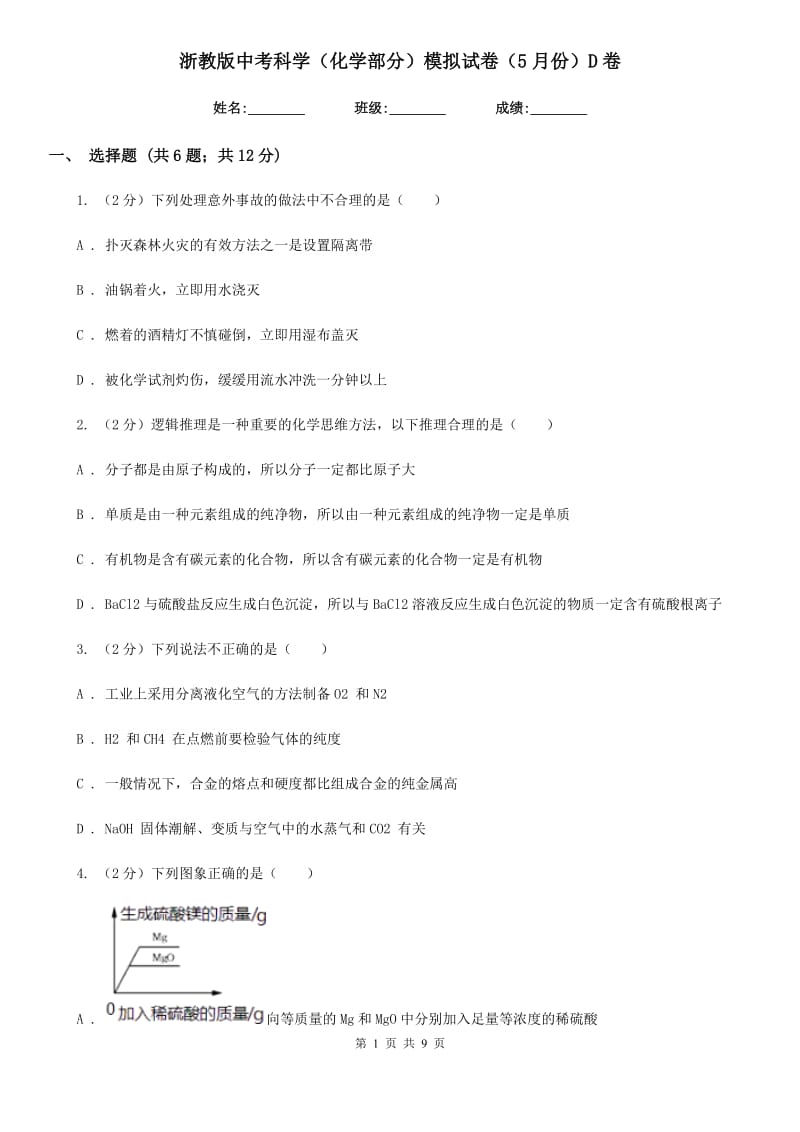 浙教版中考科学（化学部分）模拟试卷（5月份）D卷.doc_第1页