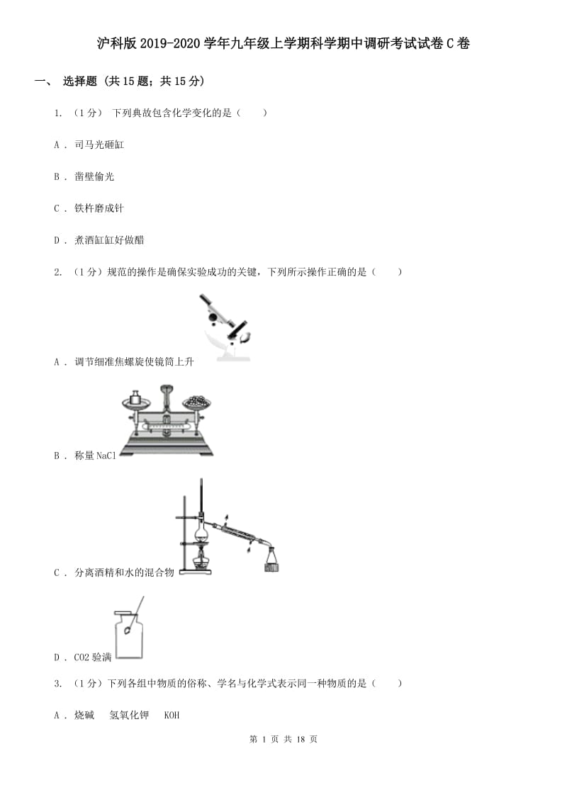 沪科版2019-2020学年九年级上学期科学期中调研考试试卷C卷.doc_第1页