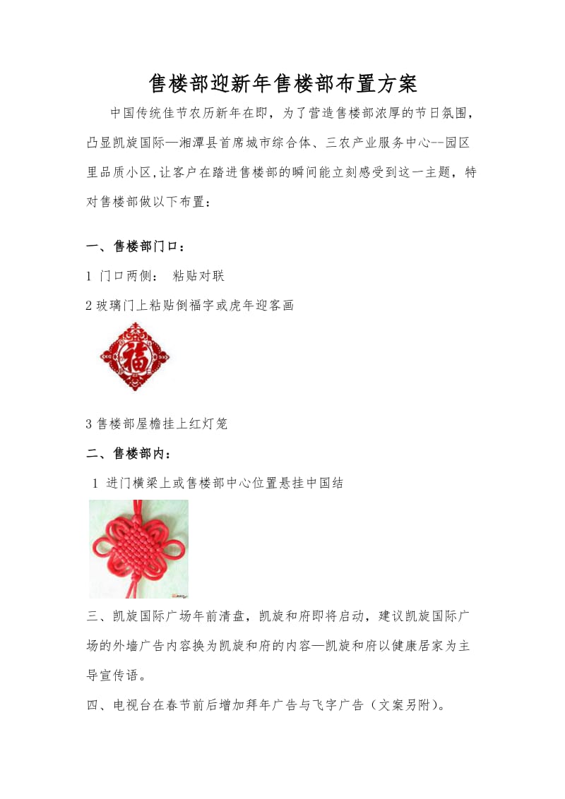 售楼部迎新年售楼部布置方案.doc_第1页