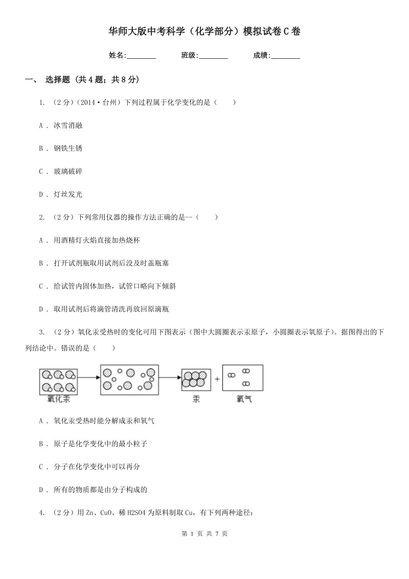 华师大版中考科学（化学部分）模拟试卷C卷.doc_第1页