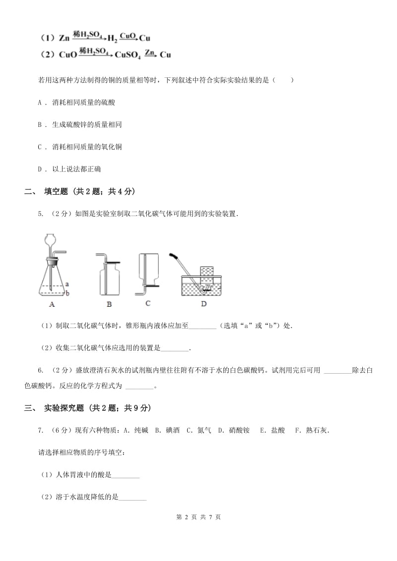 华师大版中考科学（化学部分）模拟试卷C卷.doc_第2页