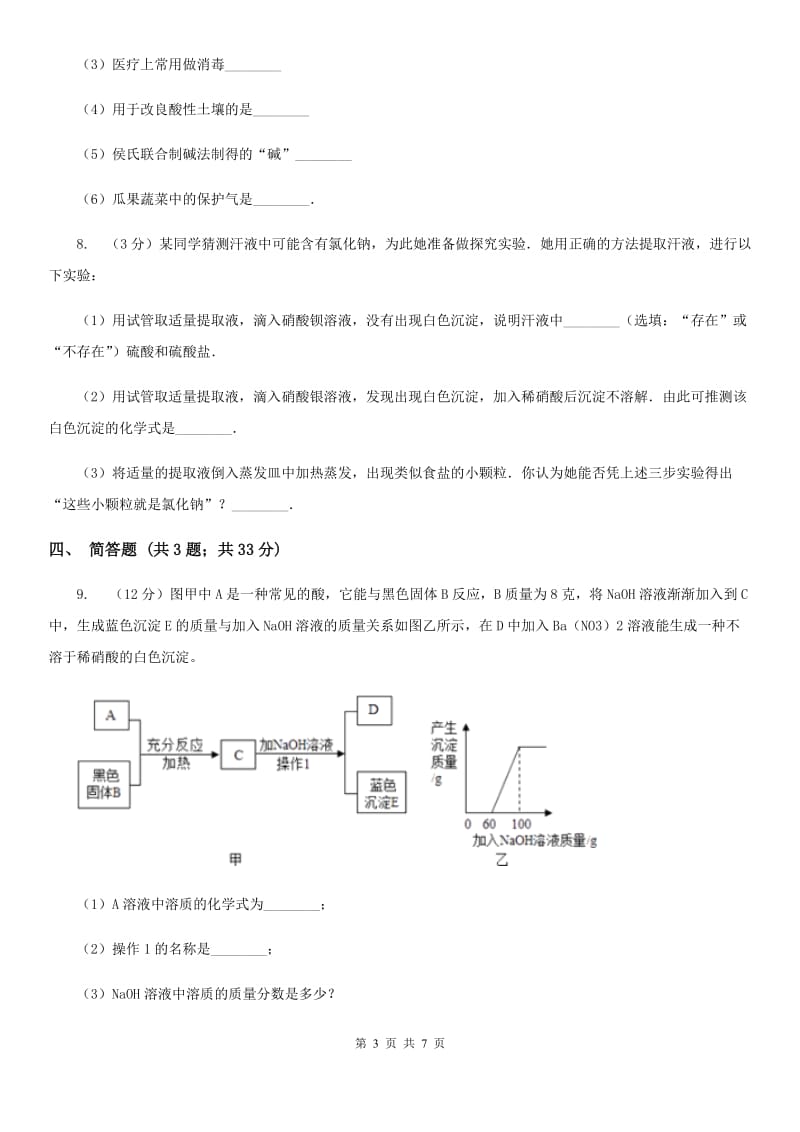 华师大版中考科学（化学部分）模拟试卷C卷.doc_第3页