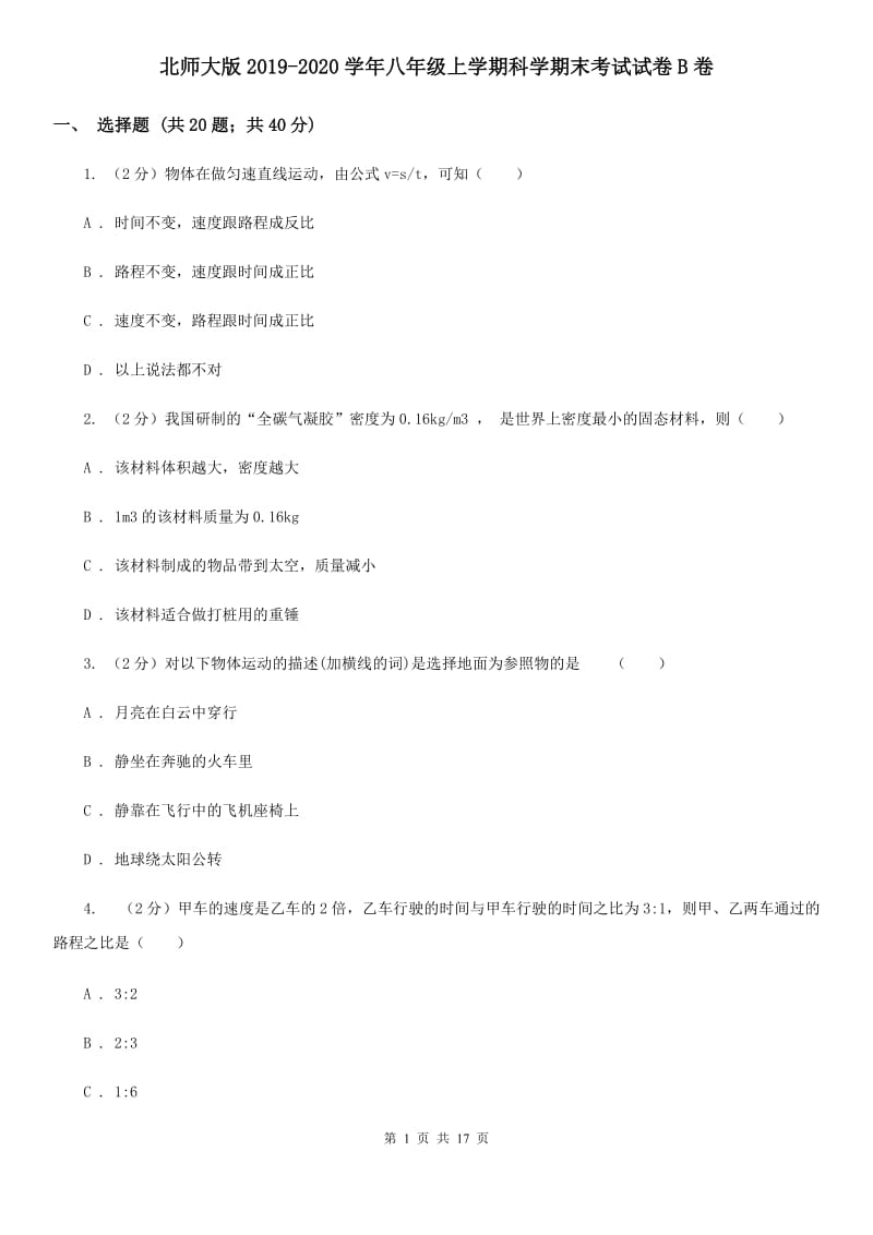 北师大版2019-2020学年八年级上学期科学期末考试试卷B卷 (2).doc_第1页