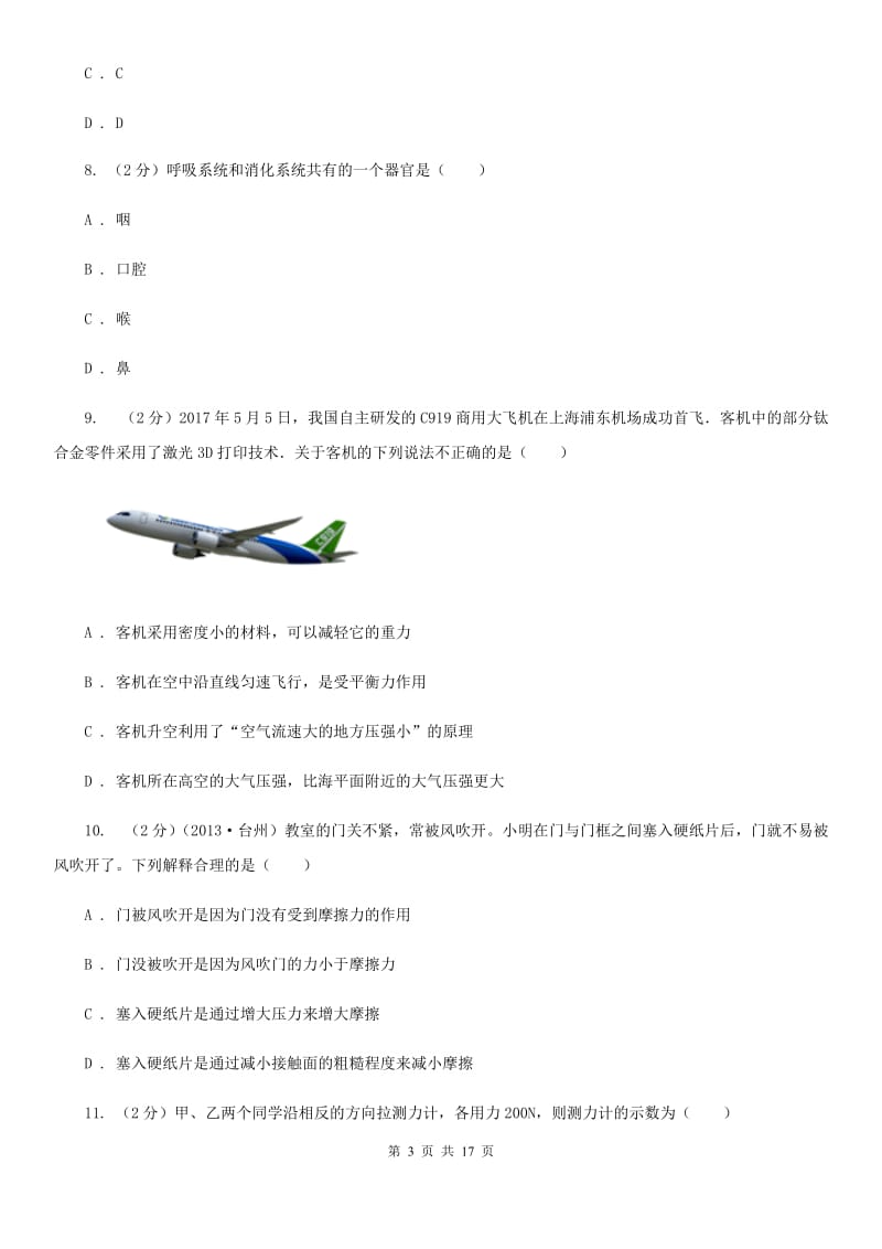 北师大版2019-2020学年八年级上学期科学期末考试试卷B卷 (2).doc_第3页