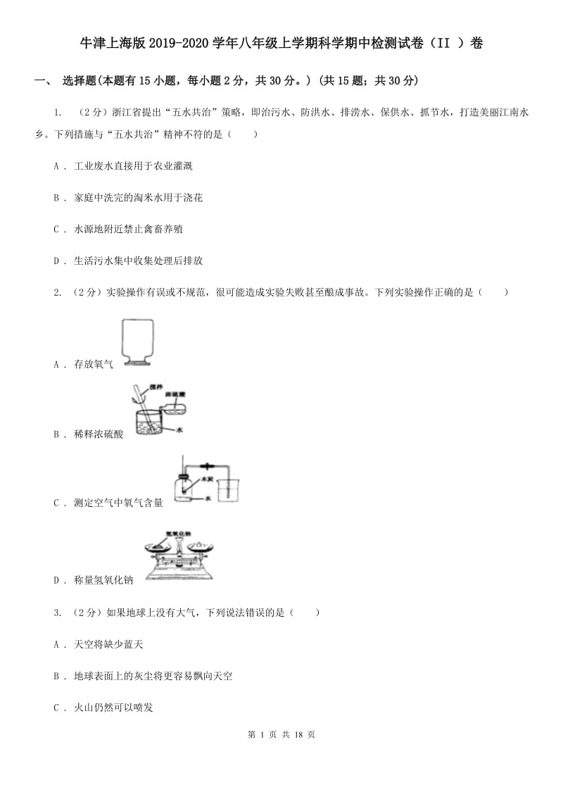 牛津上海版2019-2020学年八年级上学期科学期中检测试卷（II）卷.doc_第1页