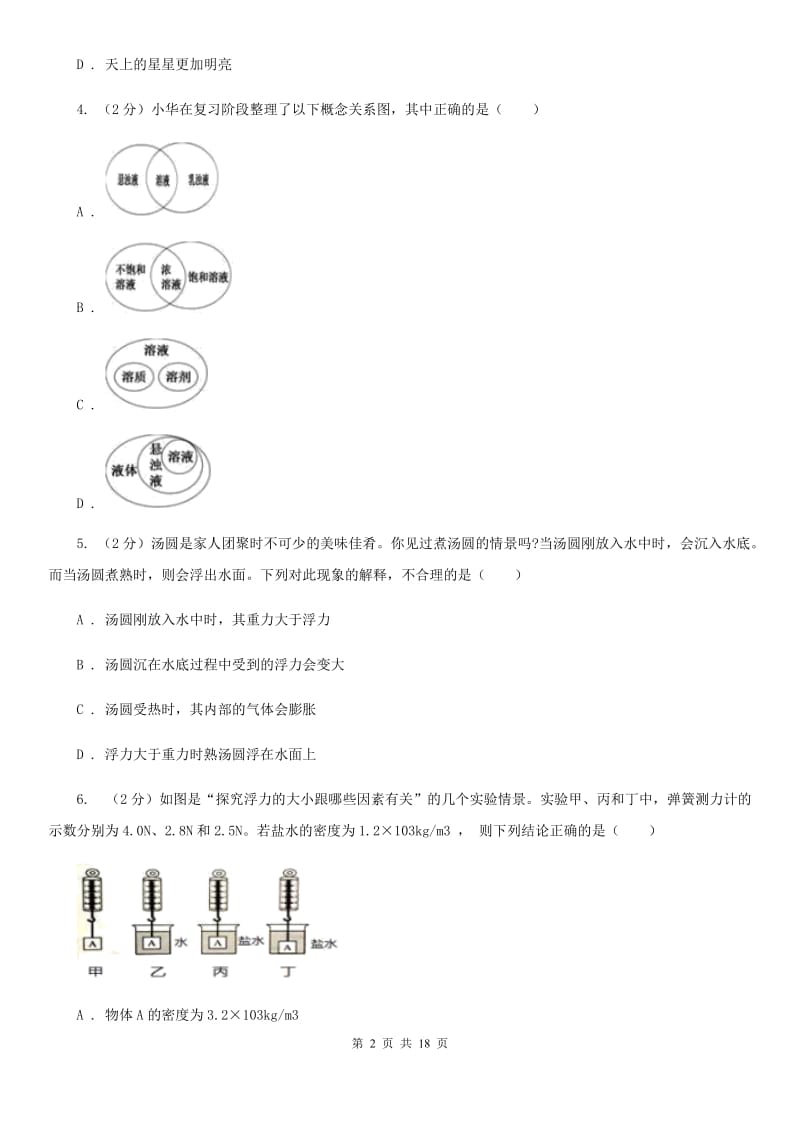 牛津上海版2019-2020学年八年级上学期科学期中检测试卷（II）卷.doc_第2页