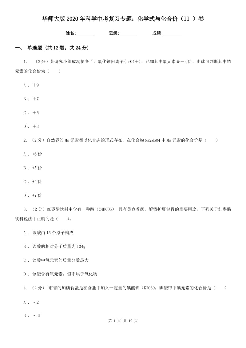 华师大版2020年科学中考复习专题：化学式与化合价（II）卷.doc_第1页