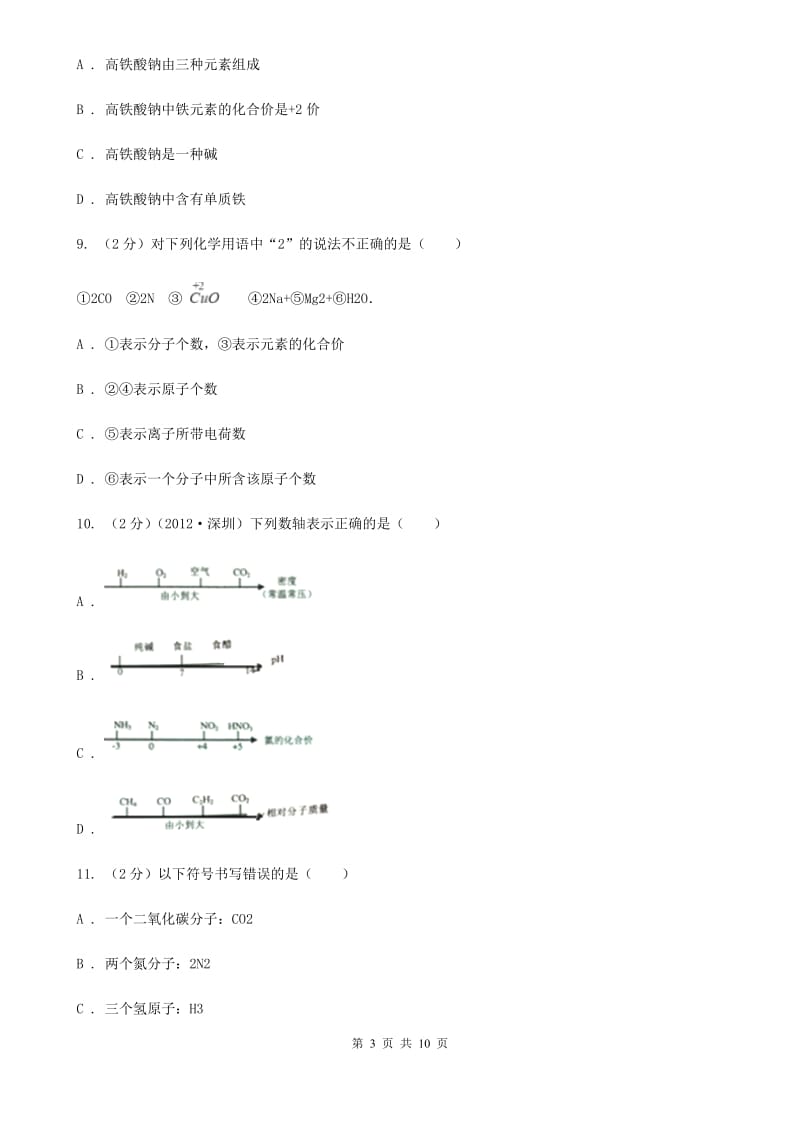 华师大版2020年科学中考复习专题：化学式与化合价（II）卷.doc_第3页