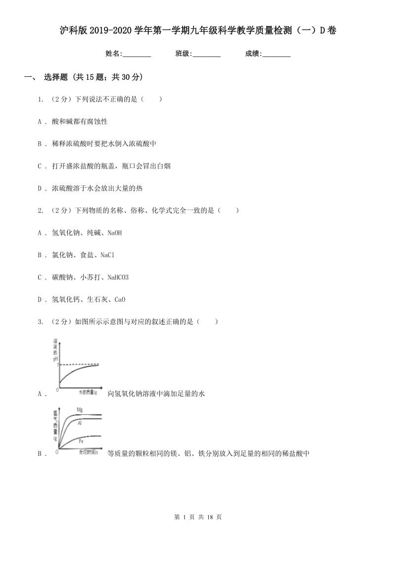 沪科版2019-2020学年第一学期九年级科学教学质量检测（一）D卷.doc_第1页