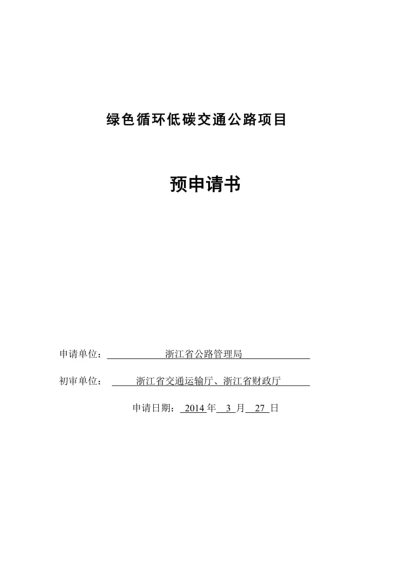 建设绿色循环低碳公路主题性项目实施方案.doc_第1页