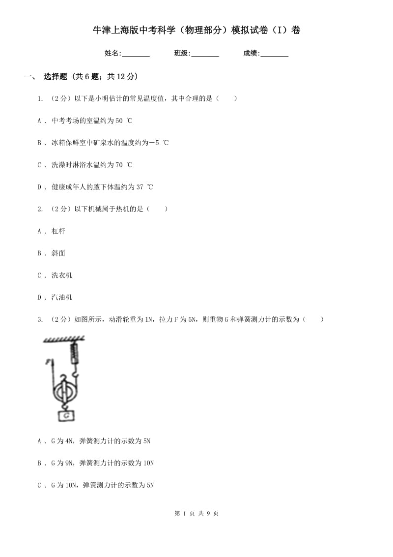 牛津上海版中考科学（物理部分）模拟试卷（I）卷.doc_第1页