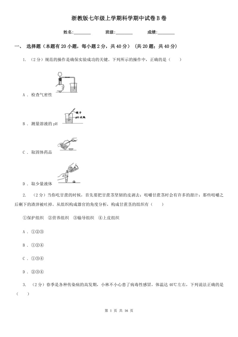 浙教版七年级上学期科学期中试卷B卷.doc_第1页