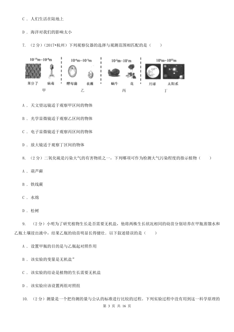 浙教版七年级上学期科学期中试卷B卷.doc_第3页