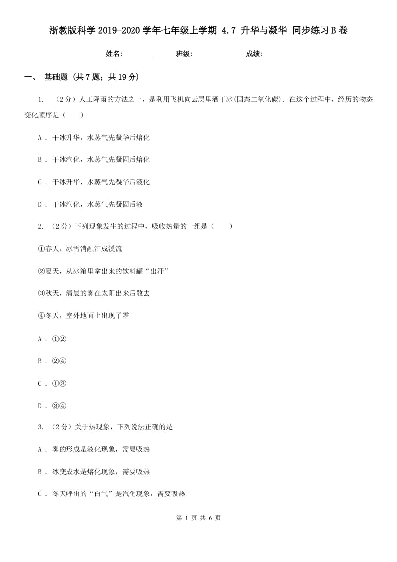 浙教版科学2019-2020学年七年级上学期4.7升华与凝华同步练习B卷.doc_第1页