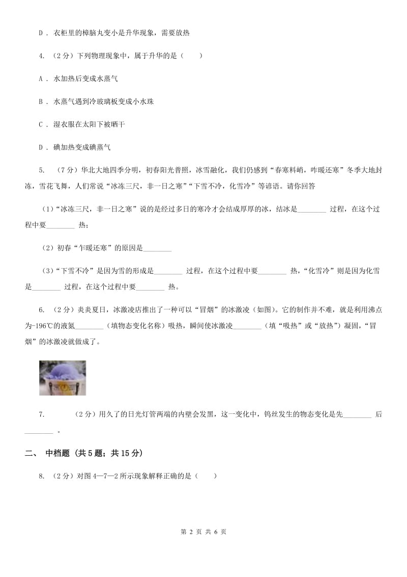 浙教版科学2019-2020学年七年级上学期4.7升华与凝华同步练习B卷.doc_第2页