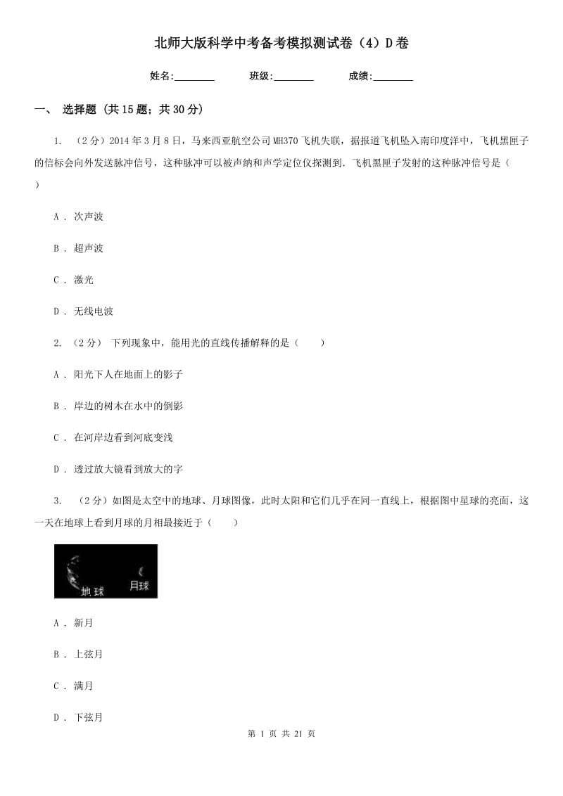 北师大版科学中考备考模拟测试卷（4）D卷.doc_第1页