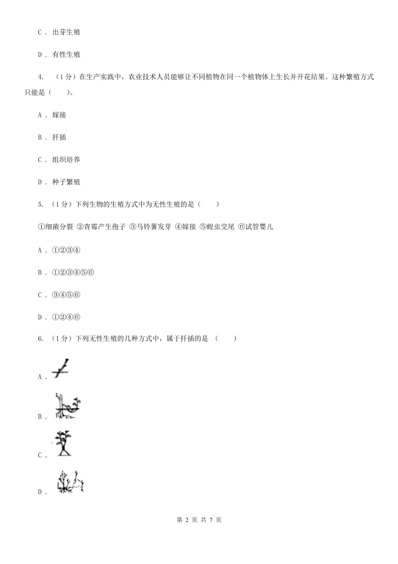 浙教版科学七年级下学期1.5植物的无性生殖（第2课时）同步练习B卷.doc_第2页