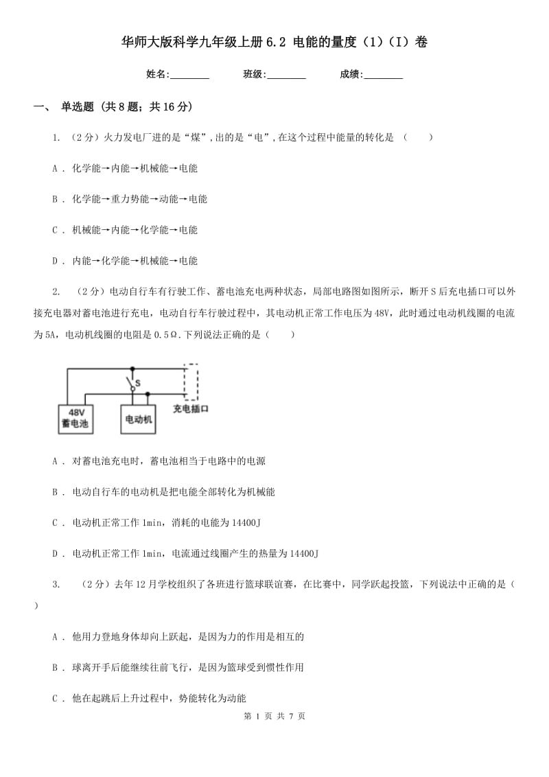 华师大版科学九年级上册6.2电能的量度（1）（I）卷.doc_第1页