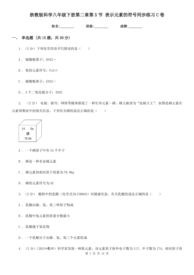 浙教版科学八年级下册第二章第5节表示元素的符号同步练习C卷.doc_第1页