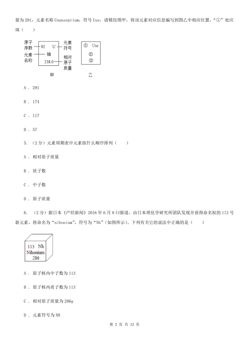 浙教版科学八年级下册第二章第5节表示元素的符号同步练习C卷.doc_第2页