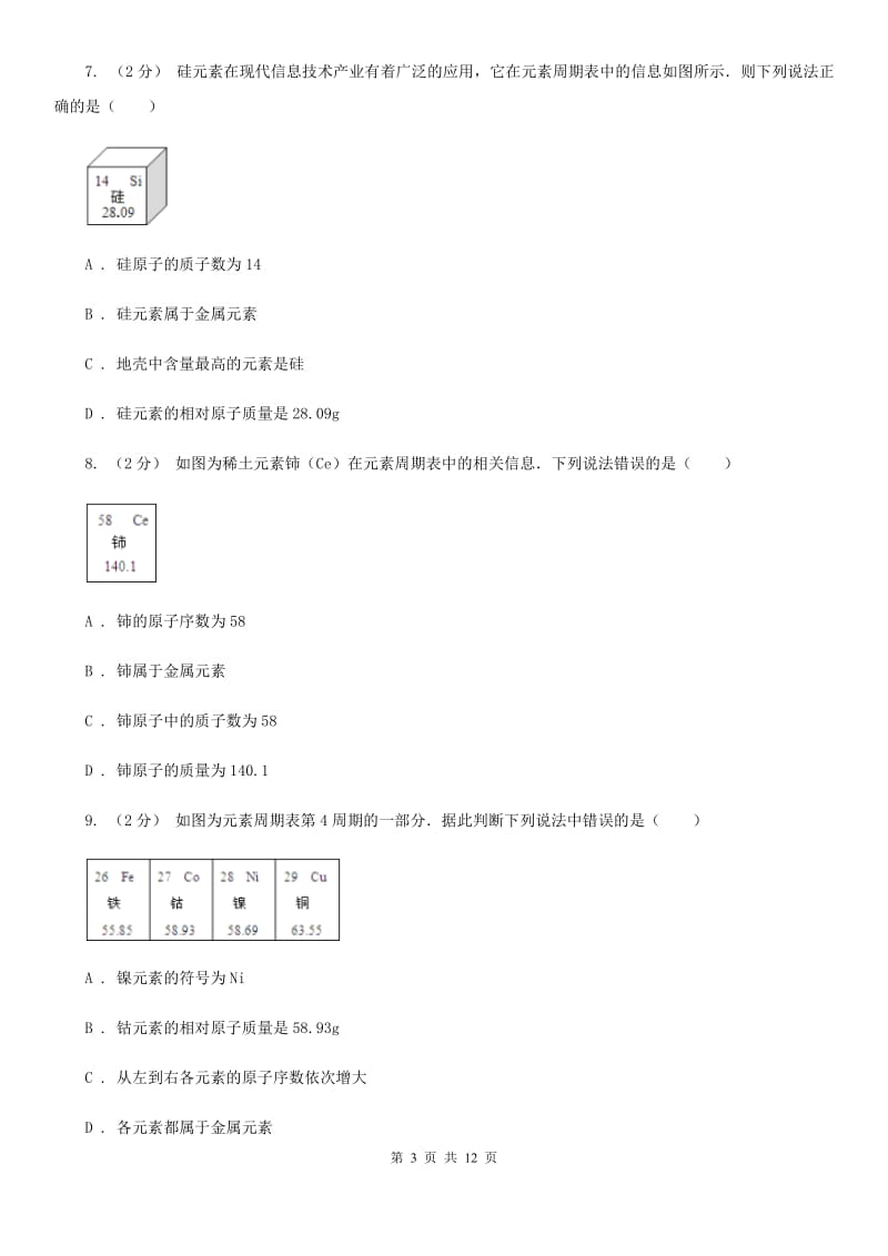 浙教版科学八年级下册第二章第5节表示元素的符号同步练习C卷.doc_第3页