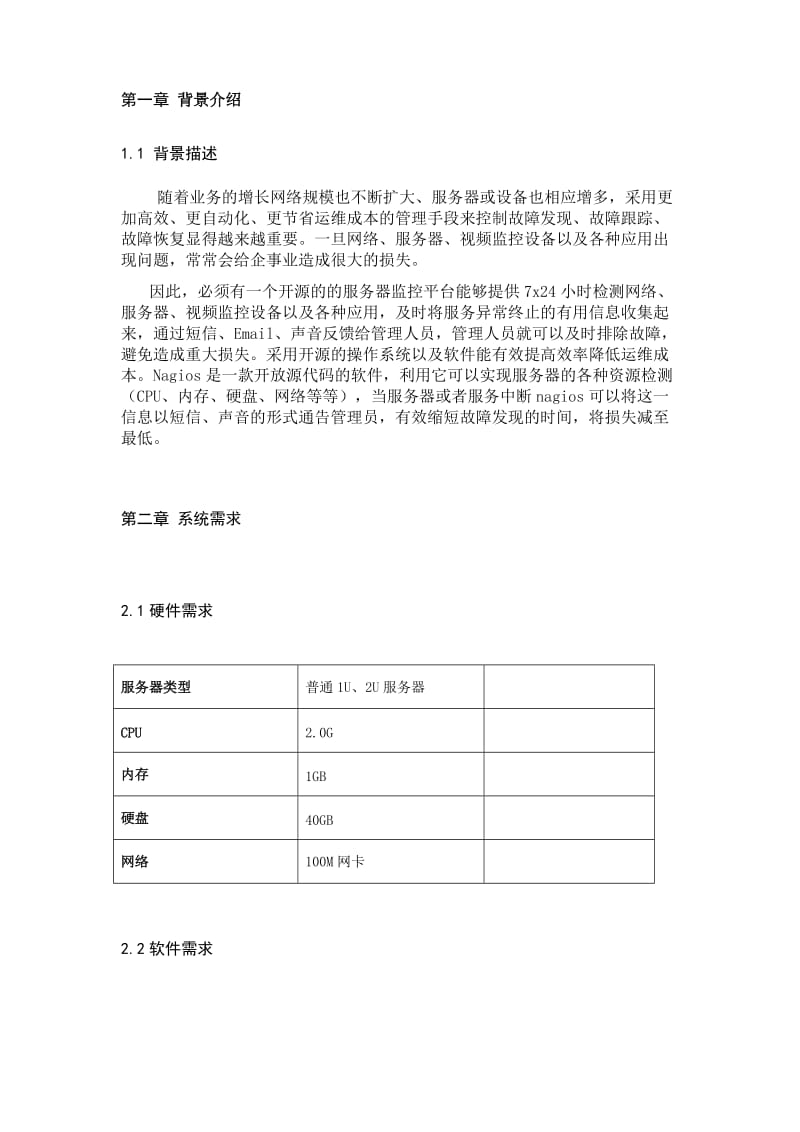 NAGIOS服务器监控解决方案.doc_第3页