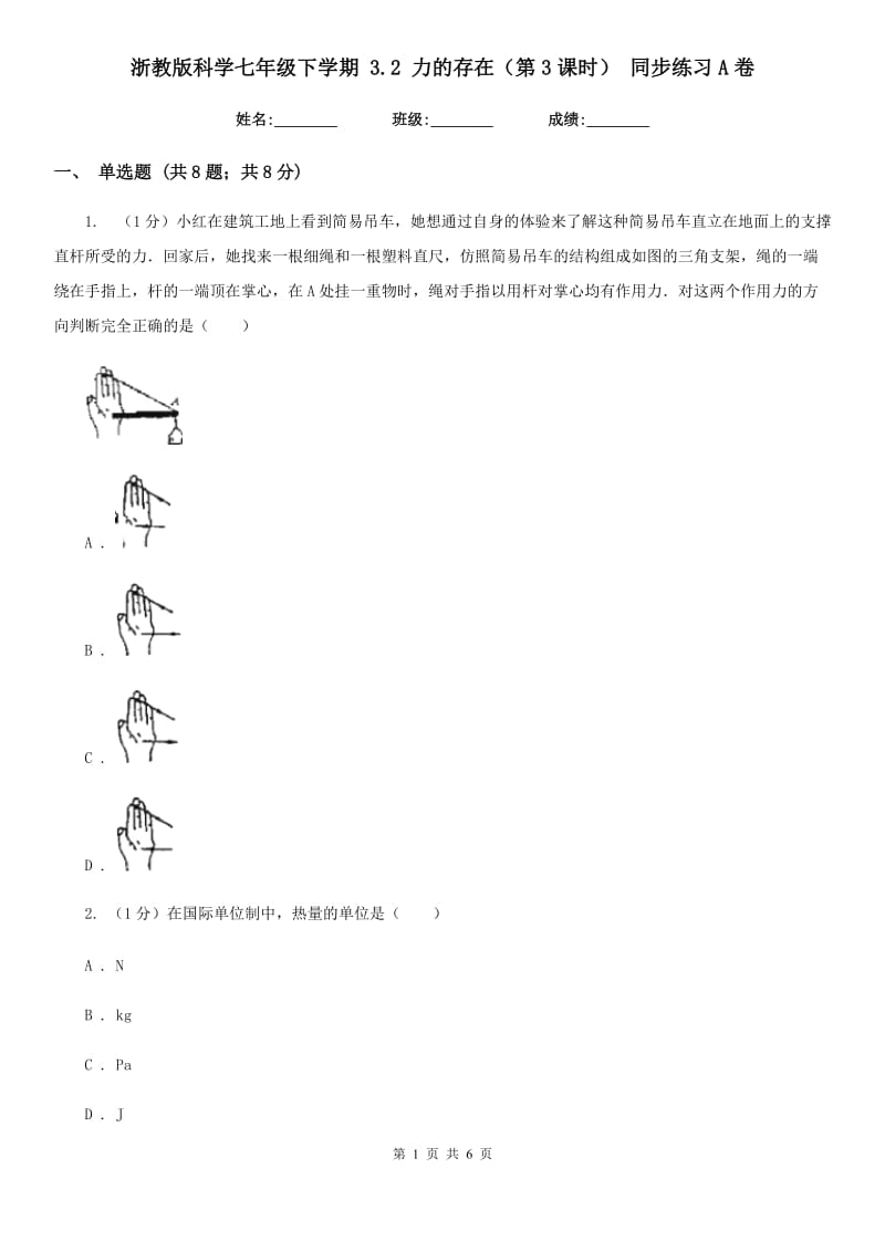 浙教版科学七年级下学期 3.2 力的存在（第3课时） 同步练习A卷.doc_第1页