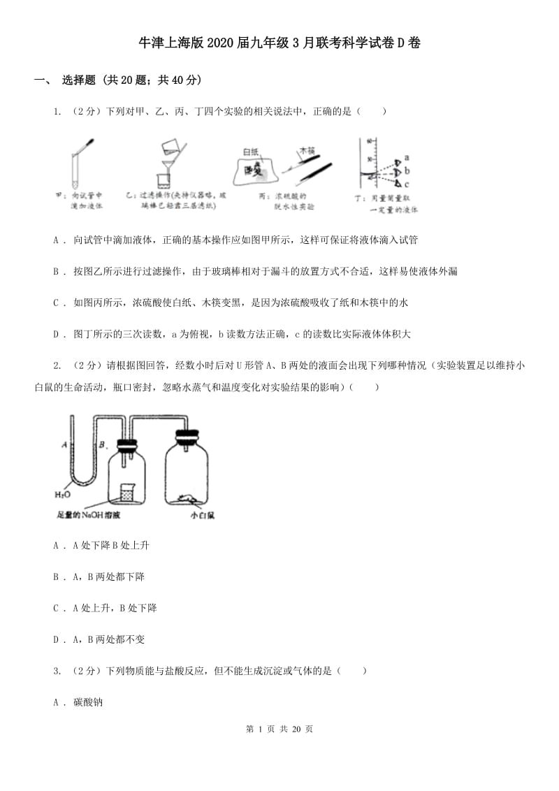 牛津上海版2020届九年级3月联考科学试卷D卷.doc_第1页