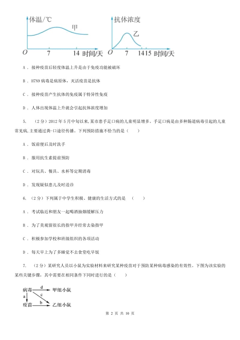 北师大版2020年中考科学试题分类汇编05：人、健康与环境（I）卷.doc_第2页