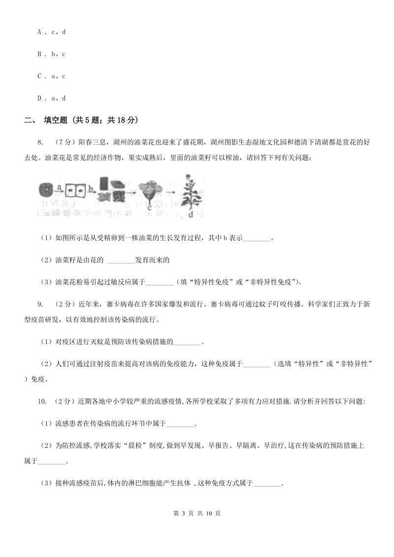 北师大版2020年中考科学试题分类汇编05：人、健康与环境（I）卷.doc_第3页