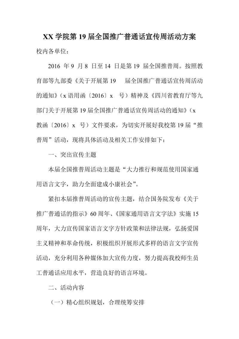 XX学院第届全国推广普通话宣传周活动方案.doc_第1页