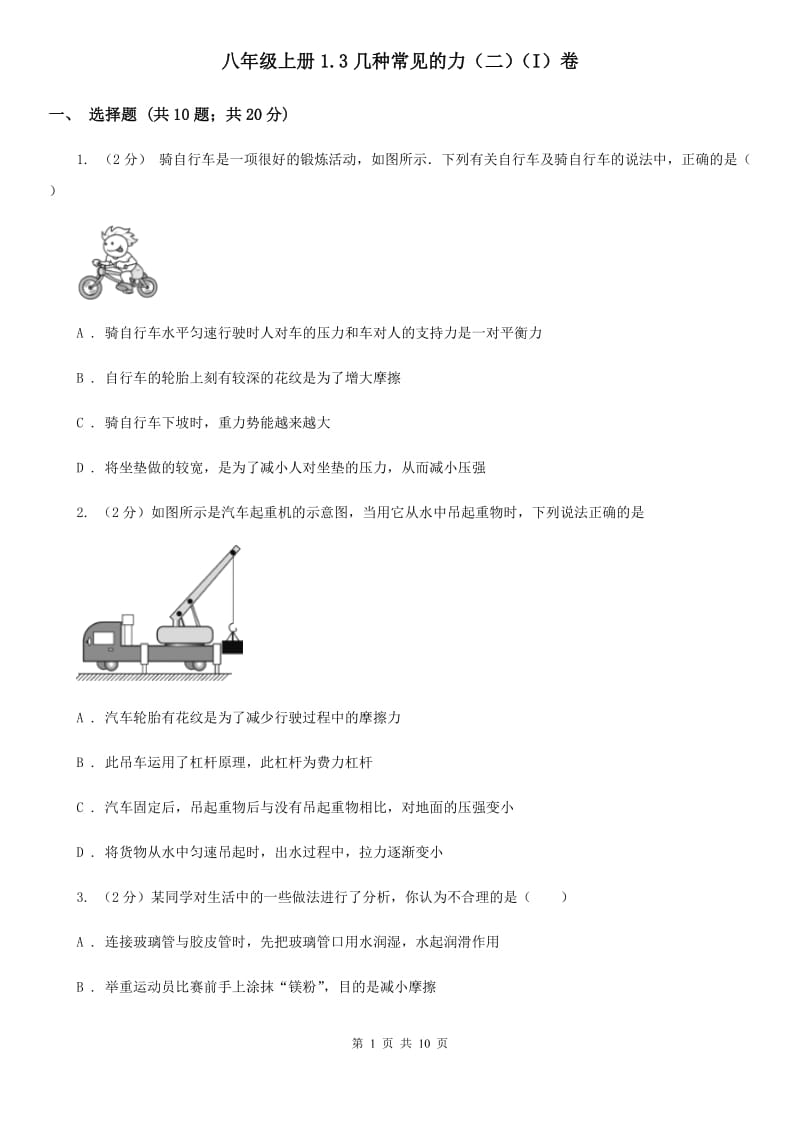 八年级上册1.3几种常见的力（二）（I）卷.doc_第1页