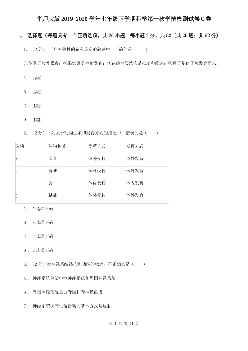 华师大版2019-2020学年七年级下学期科学第一次学情检测试卷C卷.doc_第1页